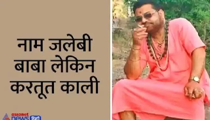 100 से ज्यादा महिलाओं का रेप कर चुका ये जलेबी बाबा, मोबाइल से मिलीं सैंकड़ों गंदी क्लिप...पुलिस भी रह गई दंग