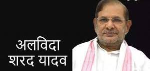 पूर्व केंद्रीय मंत्री शरद यादव का निधन, पीएम मोदी सहित कई नेताओं ने जताया शोक