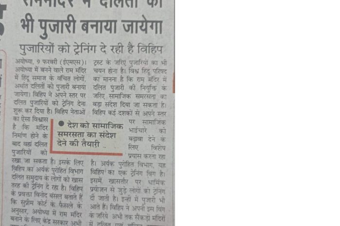 राममंदिर में दलितों को भी पुजारी बनाया जायेगा