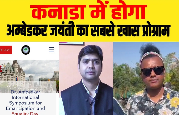 Canada में होगा Ambedkar Jayanti का सबसे खास प्रोग्राम, दुनिया भर से जुटेंगे ये दिग्गज