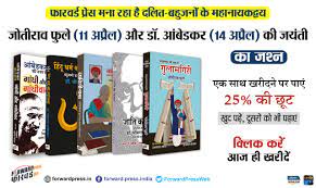 अप्रैल महीने में खरीदें फुले-आंबेडकर वैचारिकी पर आधारित ये पांच किताबें, पाएं 25 प्रतिशत की छूट