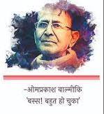 जातीय अपमान और उत्पीड़न का दर्दनाक वर्णन है ओमप्रकाश वाल्मीकि की कहानी- 'शवयात्रा'
