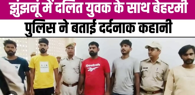 झुंझुनू में दलित युवक के साथ बेहरमी, पुलिस ने बताई दर्दनाक कहानी