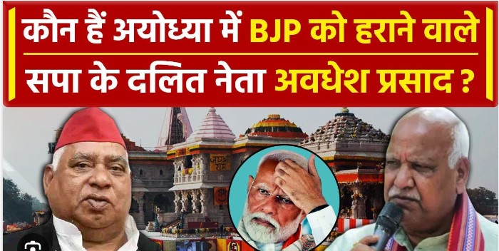 अयोध्या में बीजेपी उम्मीदवार को मात देने वाले अवधेश प्रसाद का राजनीतिक सफ़र