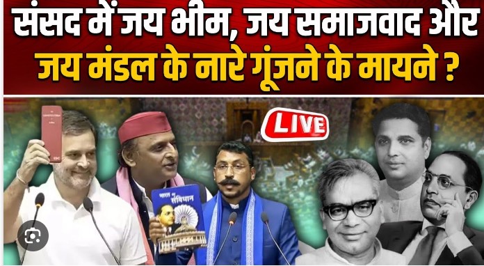 ‘जय भीम, जय संविधान’ : वह नारे जो गैर-दलितों से दूर थे, अब संसद में गूंज रहे हैं
