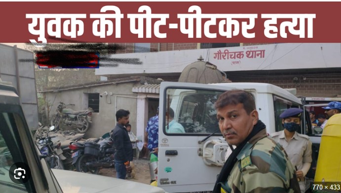 पटना सिटी में अपराधी बेलगाम, दलित युवक की पीट-पीटकर हत्या, परिजनों में कोहराम
