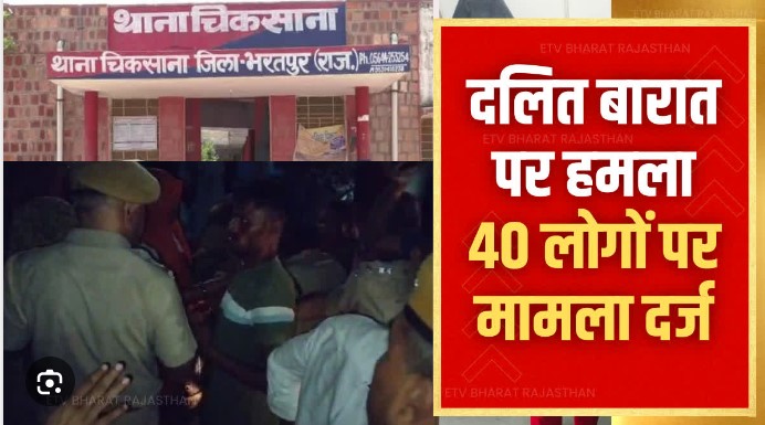 Bharatpur: दलित दूल्हे बारात पर पथराव करने वाले 40 लोगों के खिलाफ केस दर्ज, 5 गिरफ्तार