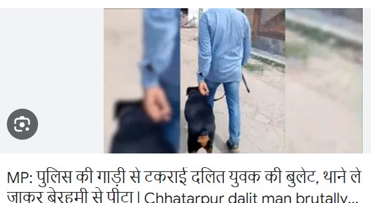 MP: पुलिस की गाड़ी से टकराई दलित युवक की बुलेट, थाने ले जाकर बेरहमी से पीटा