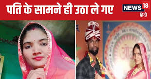 बेटी की लव मैरिज से नाराज थे पिता, पहले पति के सामने से अगवा किया, फिर हत्या कर शव जला दिया