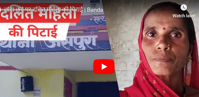 बांदा: लोटा छूने पर दलित महिला की पिटाई