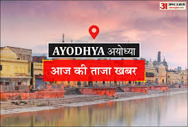Ayodhya News: दुष्कर्मी को आजीवन कारावास
