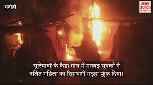 VIDEO : भदोही में मनबढ़ों का आतंक, दलित महिला का मड़हा फूंका, धमकाने का आरोप