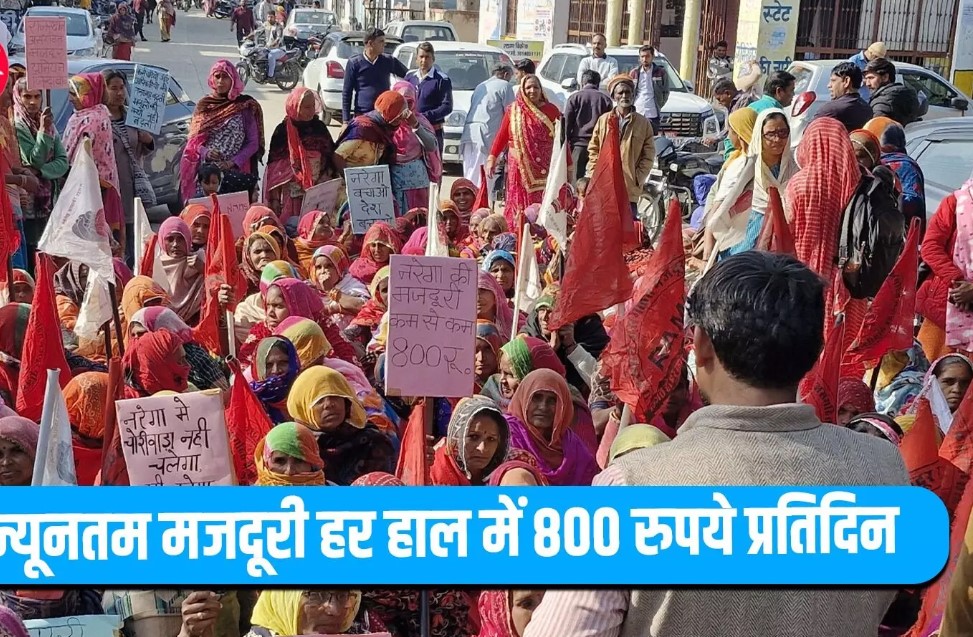 न्यूनतम मजदूरी हर हाल में 800 रुपये प्रतिदिन करे सरकार, नरेगा में चोरी और फर्जीवाडा किसी भी हाल में नहीं बर्दाश्त