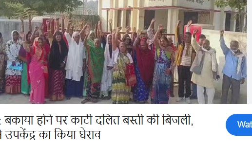  बकाया होने पर काटी दलित बस्ती की बिजली, ग्रामीणों ने उपकेंद्र का किया घेराव