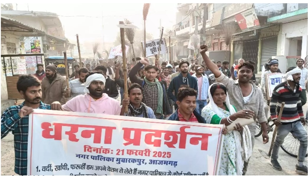 Azamgarh News: सफाई कर्मचारियों ने काम ठप करके किया धरना प्रदर्शन, जिलाधिकारी को ऑनलाइन भेजा 8 सूत्री मांग पत्र