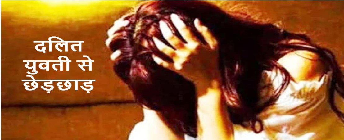 देश की खबरें | दलित युवती से छेड़छाड़ के आरोप में युवक के खिलाफ मामला दर्ज
