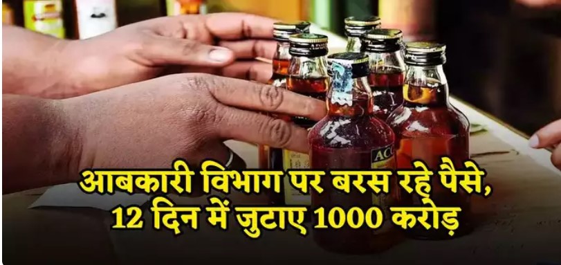 यूपी में आबकारी विभाग पर छप्पर फाड़ बरस रहा पैसा, सिर्फ 12 दिन में बटोर लिए 1 हजार करोड़ रुपये