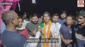 VIDEO: मनेंद्रगढ़ में ग्राम पंचायत चनवारीडांड़ से सरपंच बनी थर्ड जेंडर सोनू, दर्ज की ऐतिहासिक जीत
