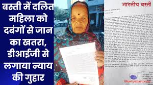 बस्ती में दलित महिला को दबंगों से जान का खतरा, डीआईजी से लगाया न्याय की गुहार