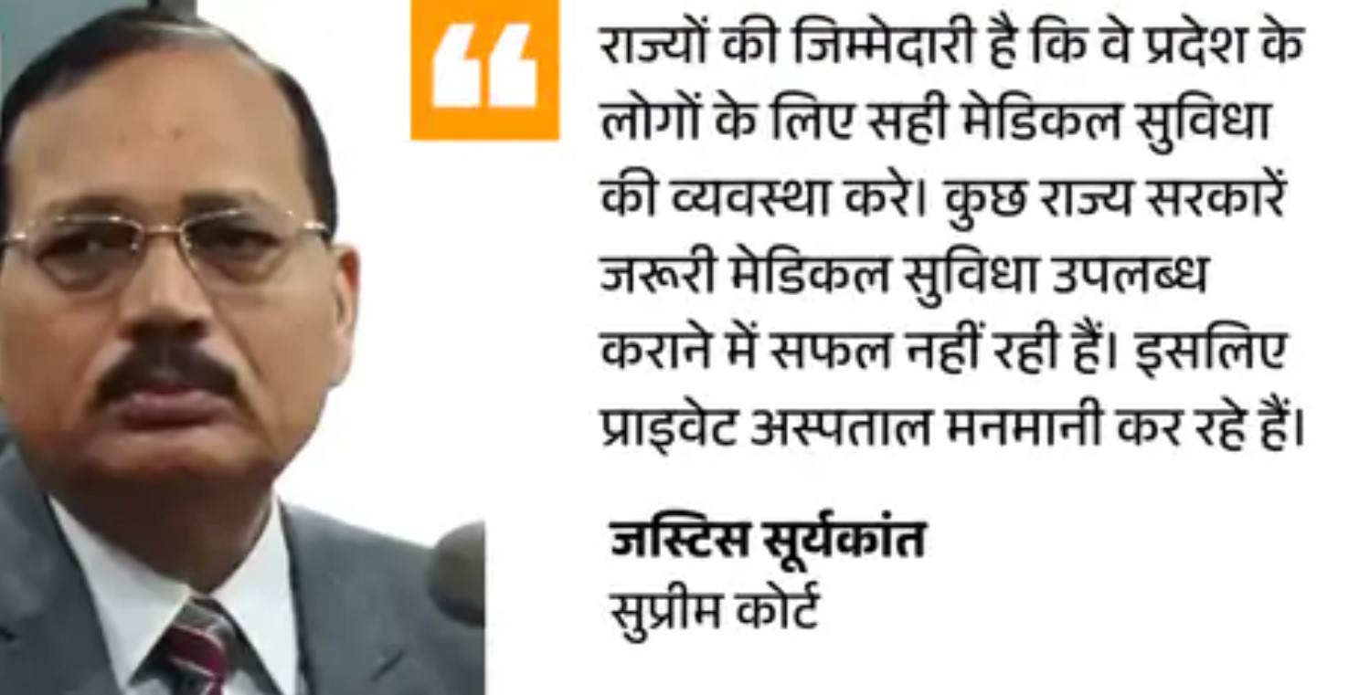 सुप्रीम कोर्ट बोला- राज्य सरकारें सस्ता इलाज देने में नाकाम:इससे प्राइवेट अस्पतालों को बढ़ावा मिला; केंद्र सरकार जरूरी गाइडलाइन बनाए