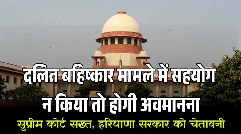 सुप्रीम कोर्ट सख्त, हरियाणा सरकार को चेतावनी—दलित बहिष्कार मामले में सहयोग न किया तो होगी अवमानना