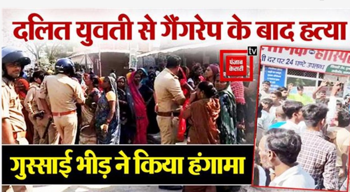 प्राइवेट अस्पताल में काम करने वाली दलित युवती से रेप के बाद हत्या! गुस्साई भीड़ ने किया जमकर हंगामा