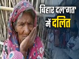 बिहार में 19 प्रतिशत दलित वोट, सबकी है इसपर नजर, सवाल- कौन बनेगा इनका खेवनहार