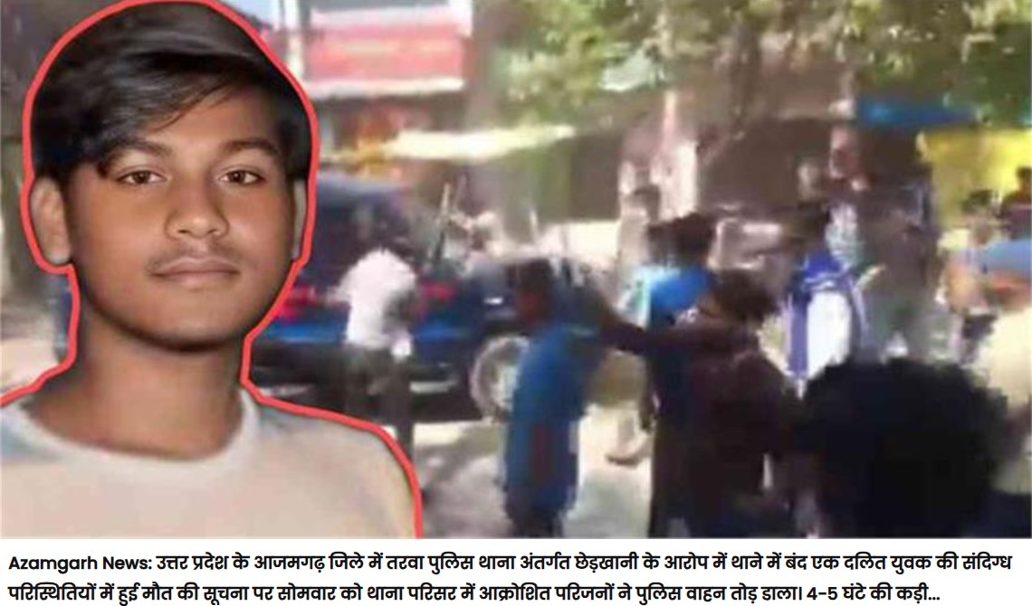 दलित युवक की पुलिस हिरासत में मौत, परिजनों ने गंभीर आरोप लगाकर जमकर किया हंगामा... अब पुलिस दे रही ये सफाई