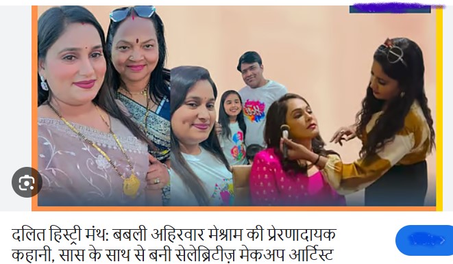 दलित हिस्ट्री मंथ: बबली अहिरवार मेश्राम की प्रेरणादायक कहानी, सास के साथ से बनी सेलेब्रिटीज़ मेकअप आर्टिस्ट