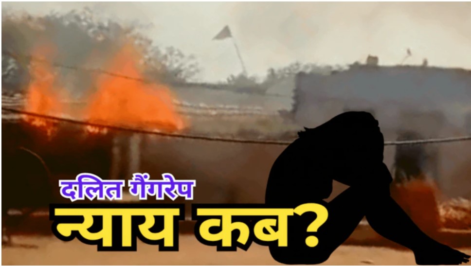 दलित की बेटी से पहले किया गैंगरेप, फिर राजीनामा चाहते थे आरोपी, पीड़िता नहीं मानी तो उसका घर जला दिया