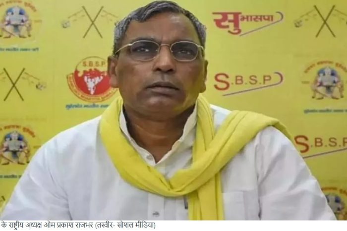 SBSP में मुस्लिम नेताओं की बगावत: 200 से ज्यादा पदाधिकारियों ने दिया इस्तीफा, जानें पूरा मामला