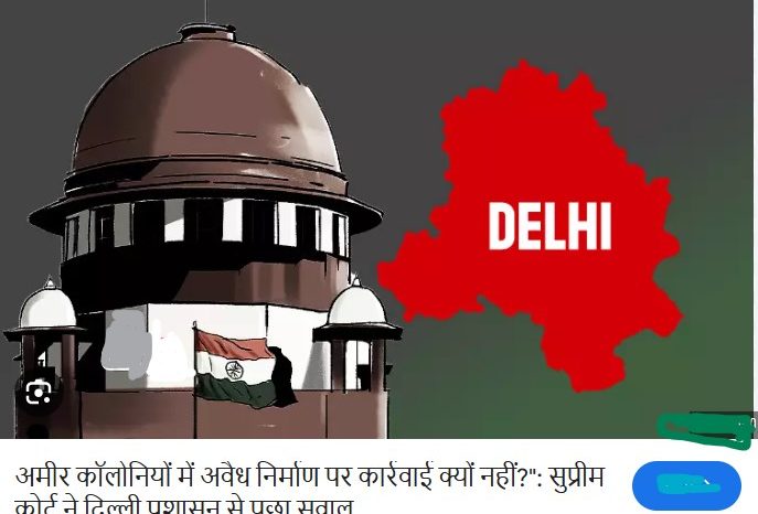 "अमीर कॉलोनियों में अवैध निर्माण पर कार्रवाई क्यों नहीं?": सुप्रीम कोर्ट ने दिल्ली प्रशासन से पूछा सवाल