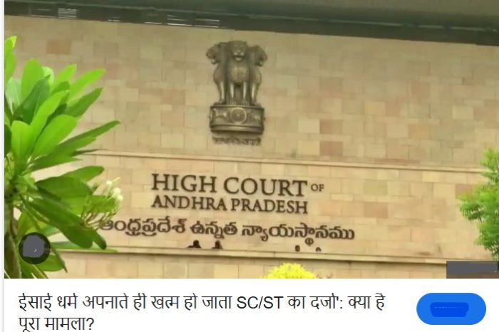 आंध्र हाई कोर्ट का बड़ा फैसला: दलित ईसाई नहीं उठा सकते SC/ST एक्ट का लाभ, जानिये क्या है पूरा केस