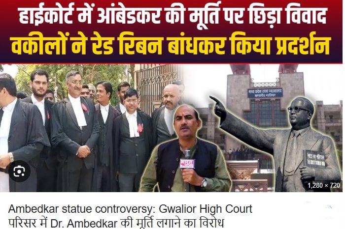 मध्य प्रदेश : ग्वालियर हाईकोर्ट में डॉ. अंबेडकर की प्रतिमा लगाने का अधिवक्ताओं द्वारा विरोध!