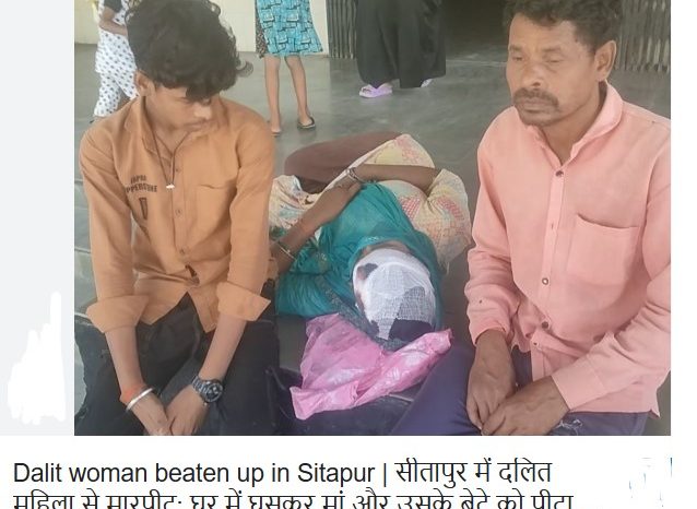 सीतापुर में दलित महिला से मारपीट:घर में घुसकर मां और उसके बेटे को पीटा, पुलिस जांच में जुटी