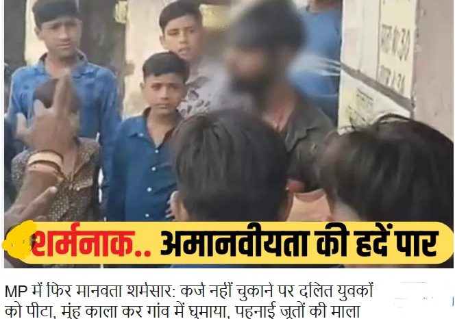 MP में फिर मानवता शर्मसार: कर्ज नहीं चुकाने पर दलित युवकों को पीटा, मुंह काला कर गांव में घुमाया, पहनाई जूतों की माला