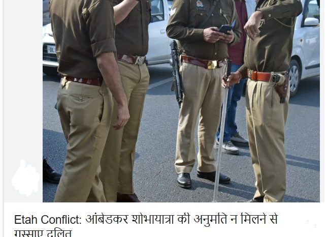 आंबेडकर शोभायात्रा की अनुमति न मिलने से गुस्साए दलित समाज ने रोकी कलश यात्रा, यूपी के एटा में तनाव की स्थिति