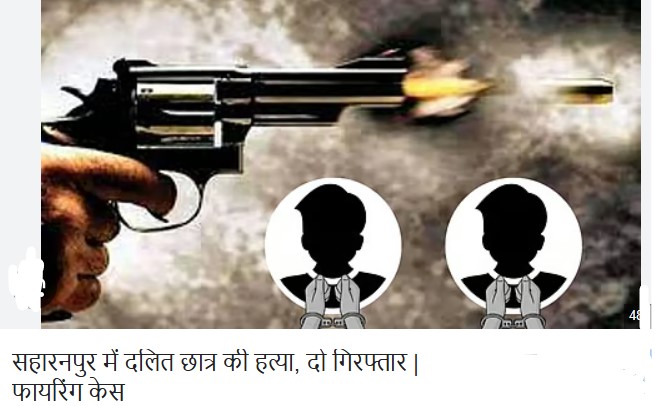 सहारनपुर में 19 साल के दलित छात्र की दिल दहला देने वाली हत्या, दो आरोपी गिरफ्तार — क्या है सच?