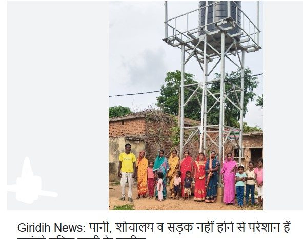 गिरिडीह शहर में  पानी, शौचालय व सड़क नहीं होने से परेशान हैं छछंदो दलित बस्ती के ग्रामीण