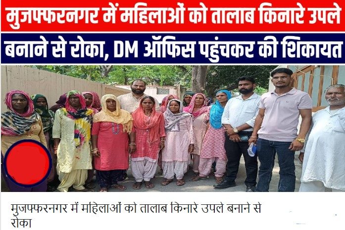 मुजफ्फरनगर: ग्राम प्रधान ने रोका तालाब किनारे उपले बनाना, डीएम कार्यालय पहुंचीं दलित महिलाएं