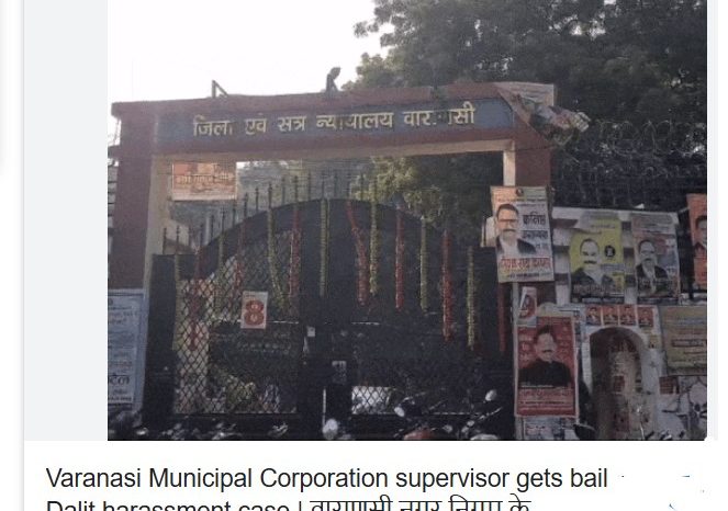 वाराणसी नगर निगम के सुपरवाइजर को दलित उत्पीड़न में जमानत:4 साल पुराने मामले में कोर्ट में किया सरेंडर, पिस्टल से हमले का आरोप
