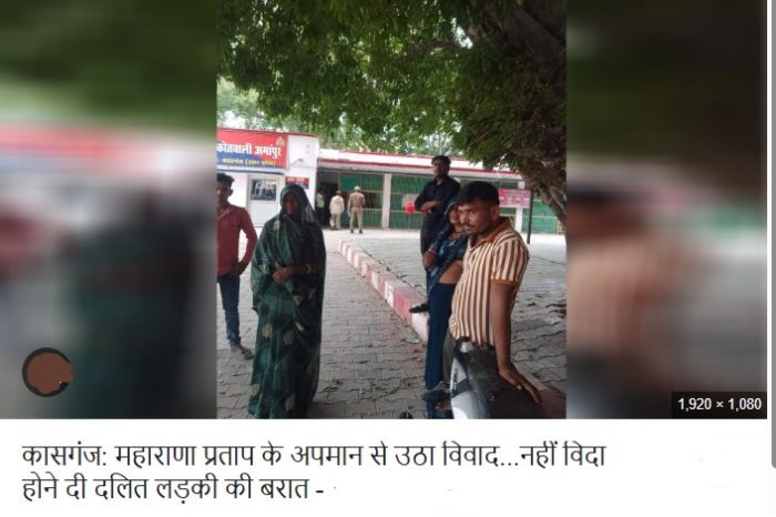 कासगंज: महाराणा प्रताप के अपमान से उठा विवाद...नहीं विदा होने दी दलित लड़की की बरात