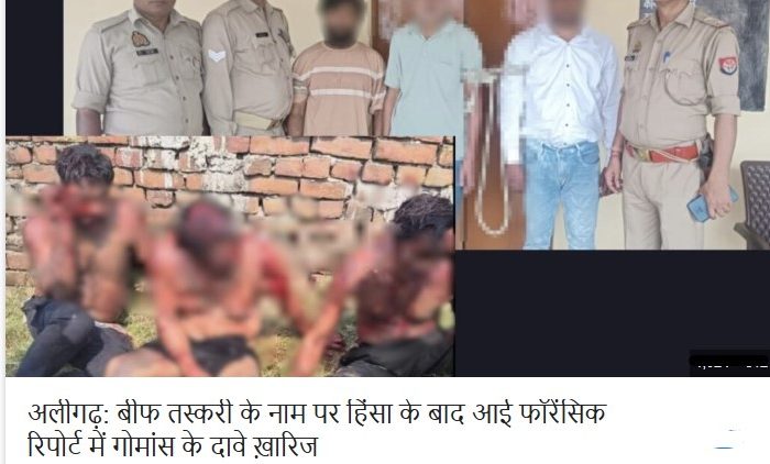 अलीगढ़: बीफ तस्करी के नाम पर हिंसा के बाद आई फॉरेंसिक रिपोर्ट में गोमांस के दावे ख़ारिज