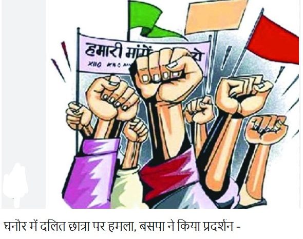 घनौर में दलित कानून की पढाई कर रही  छात्रा पर हमला, बसपा ने किया प्रदर्शन :घनौर पंजाब