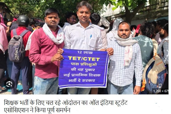 शिक्षक भर्ती के लिए चल रहे आंदोलन का ऑल इंडिया स्टूडेंट एसोसिएशन ने किया पूर्ण समर्थन
