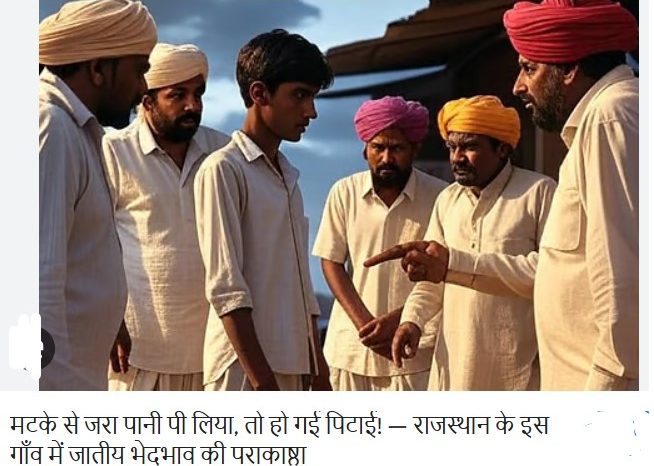 मटके से जरा पानी पी लिया, तो हो गई पिटाई! — राजस्थान के इस गाँव में जातीय भेदभाव की पराकाष्ठा
