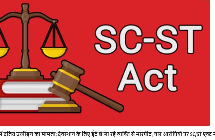 किरावली आगरा  में दलित उत्पीड़न का मामला: देवस्थान के लिए ईंटें ले जा रहे व्यक्ति से मारपीट, चार आरोपियों पर SC/ST एक्ट में FIR दर्ज