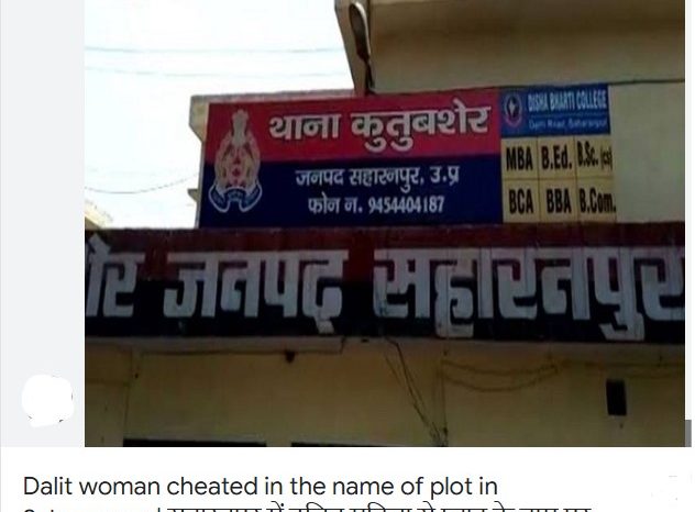 सहारनपुर में दलित महिला से प्लाट के नाम पर ठगी:कोर्ट के आदेश पर FIR,मारपीट और जातिसूचक गाली देने का आरोप