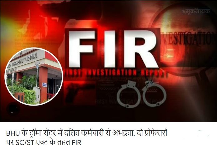 BHU ट्रॉमा सेंटर में दलित कर्मचारी से जातिसूचक गाली और अभद्रता, दो प्रोफेसरों पर SC/ST एक्ट में केस दर्ज
