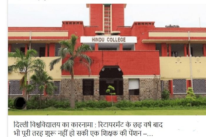 दिल्ली विश्वविद्यालय का कारनामा : रिटायरमेंट के छह वर्ष बाद भी पूरी तरह शुरू नहीं हो सकी एक शिक्षक की पेंशन